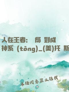 人在王者：開局簽到成神系統(tǒng)